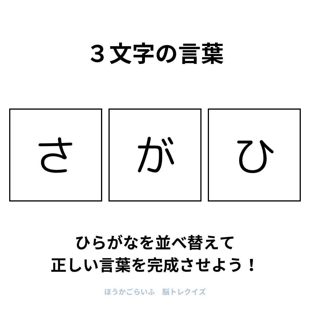 高齢者向け（無料）言葉の並び替えで脳トレしよう！文字（ひらがな）を並び替える簡単なゲーム【夏】健康寿命を延ばす鍵